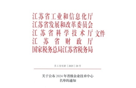 万宝瑞达荣膺2024年江苏省省级企业技术中心认定