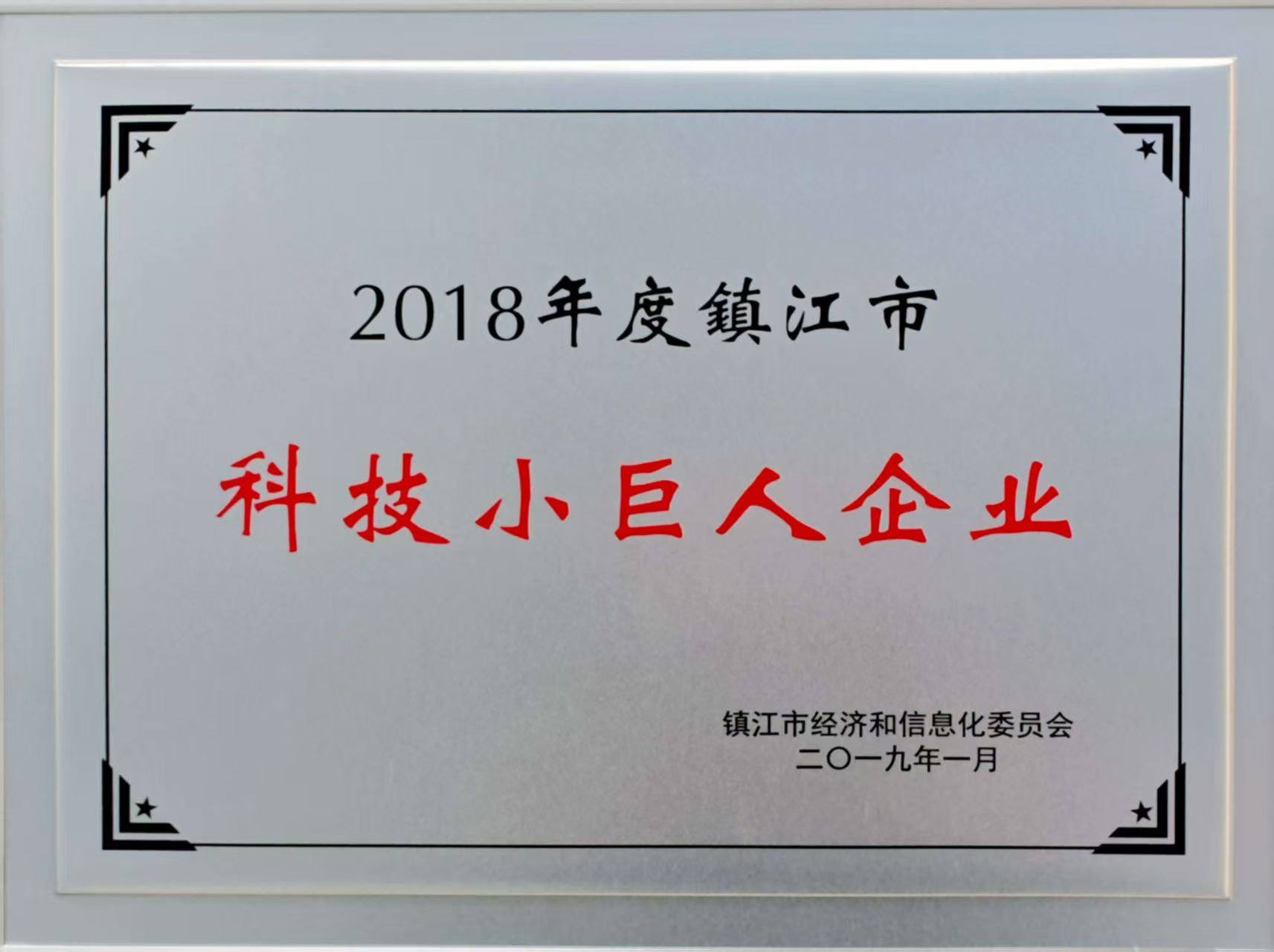2018年度镇江市科技小巨人企业