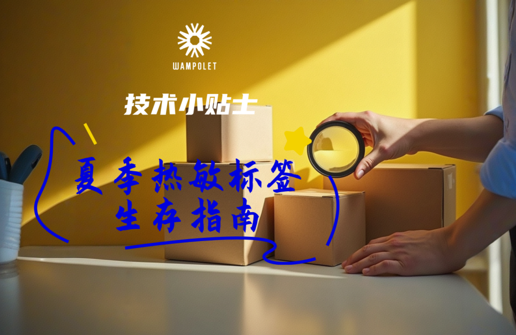 技术小贴士：夏季热敏标签生存指南