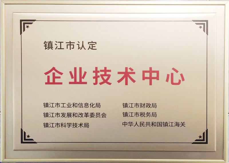 镇江市认定企业技术中心