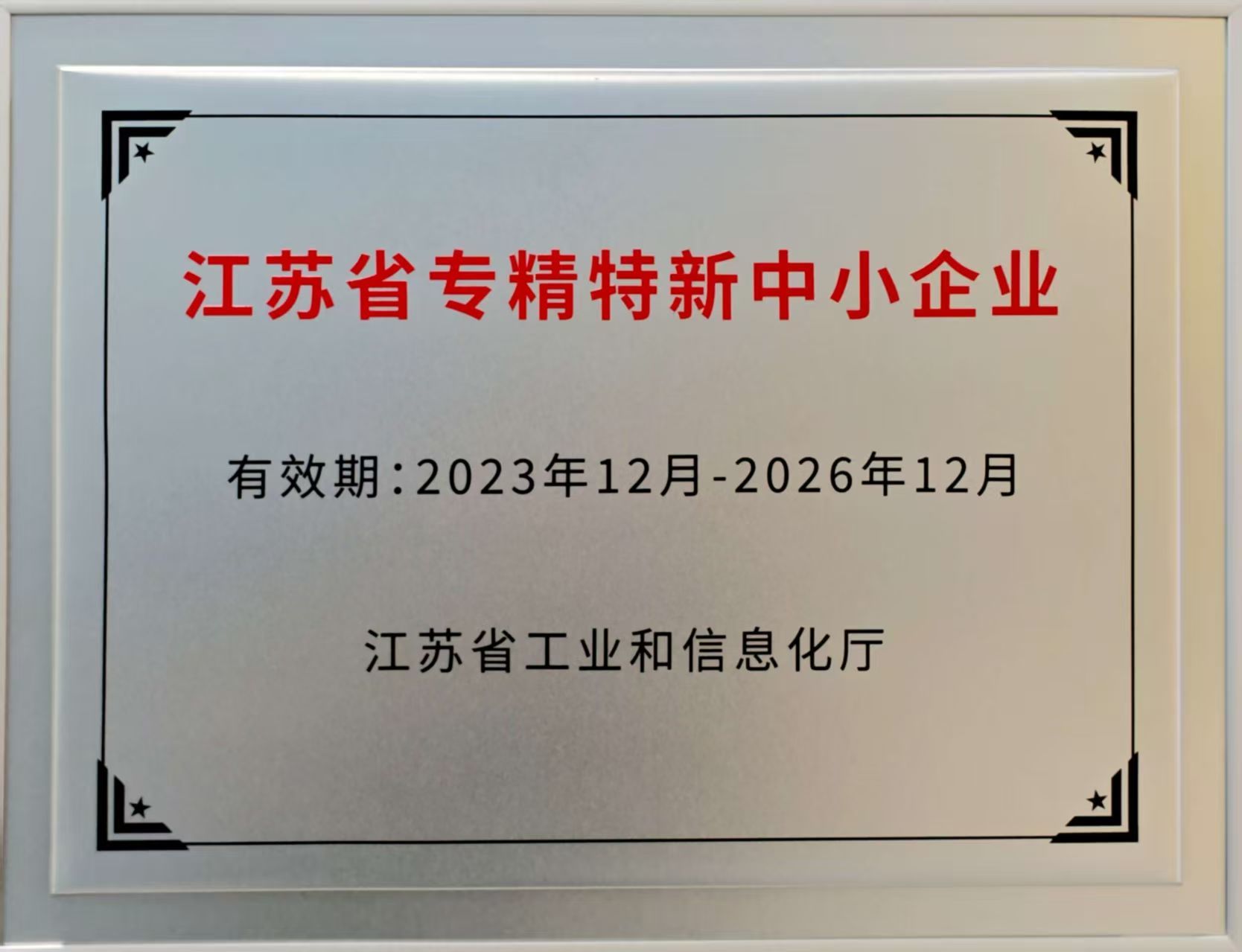 江苏省专精特新中小企业