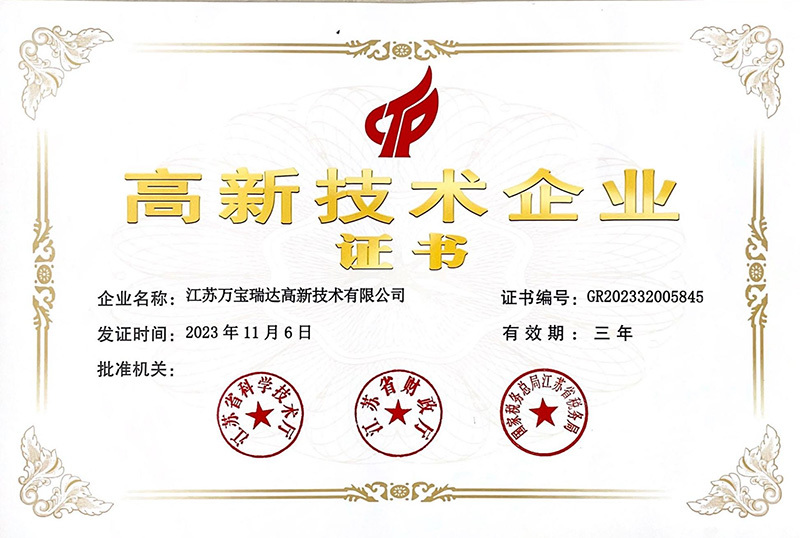 高新技术企业证书