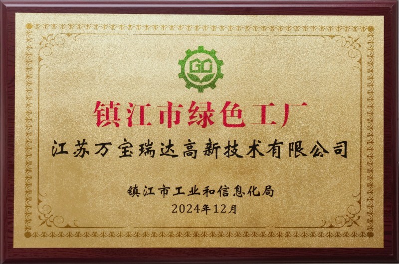 镇江市绿色工厂