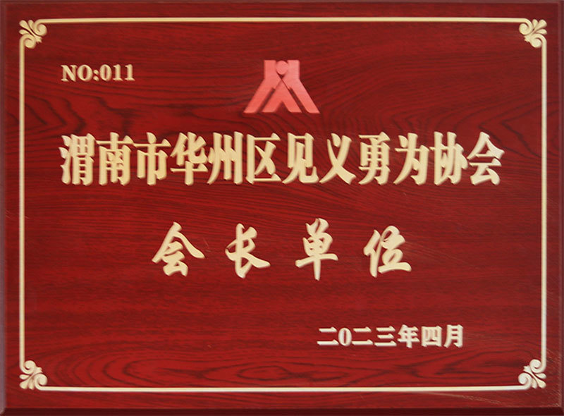 会长单位
