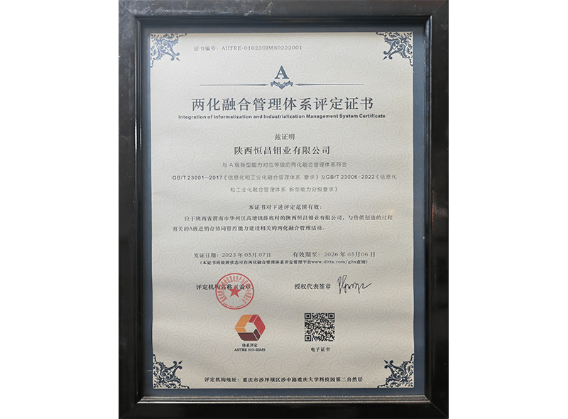 两化融合管理体系评定证书