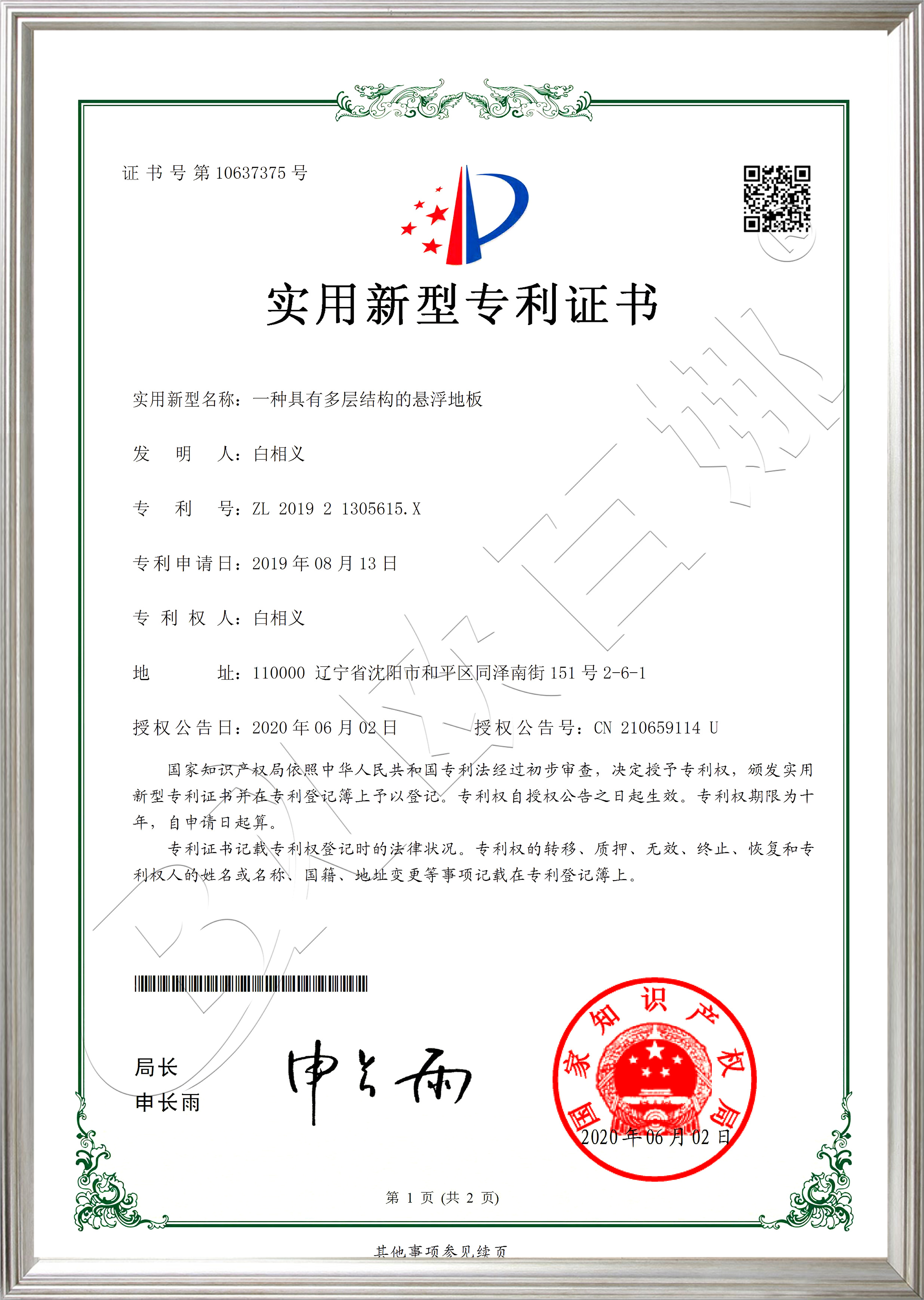 多层结构的悬浮地板实用新型认证