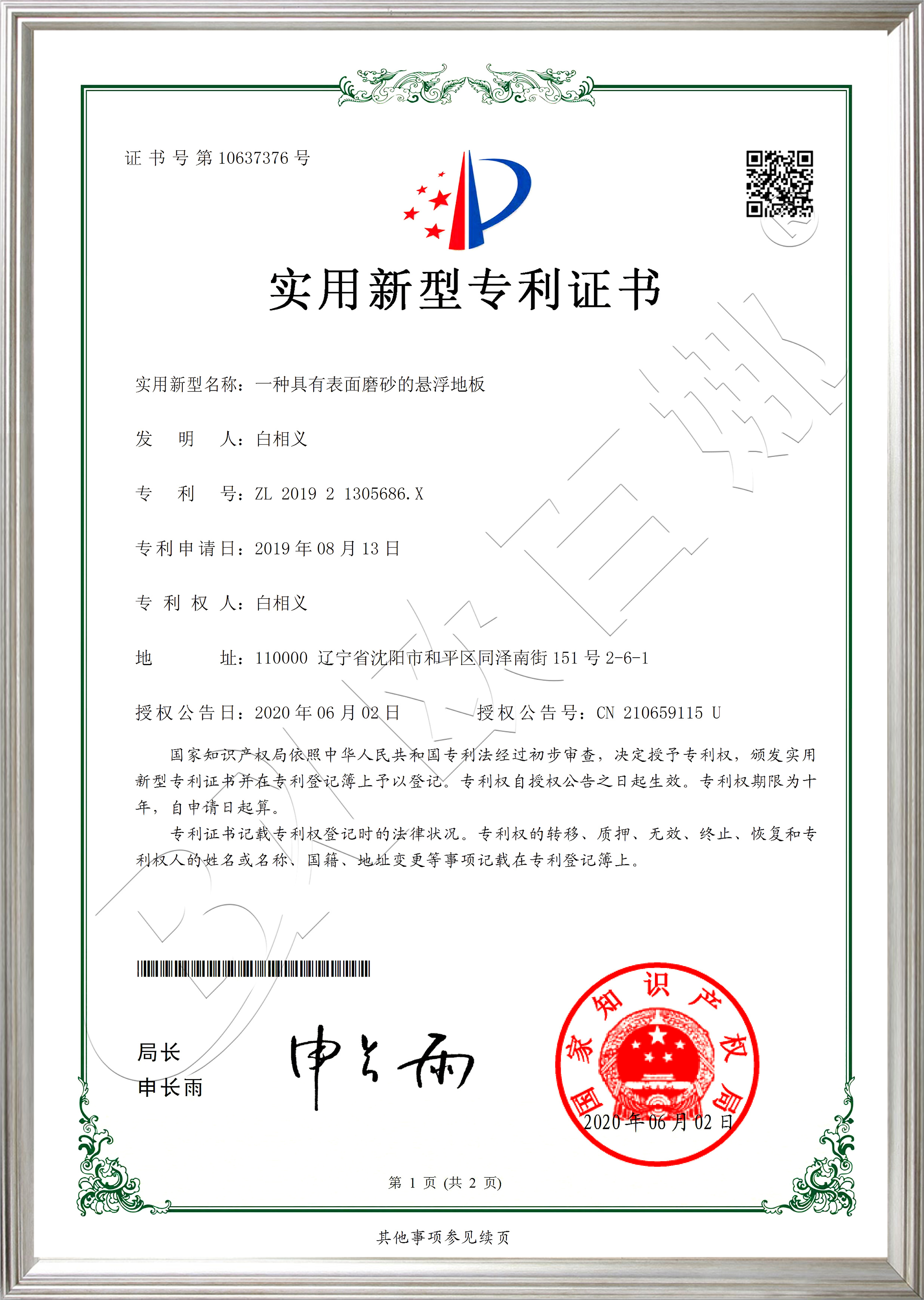 表面磨砂的悬浮地板实用新型认证