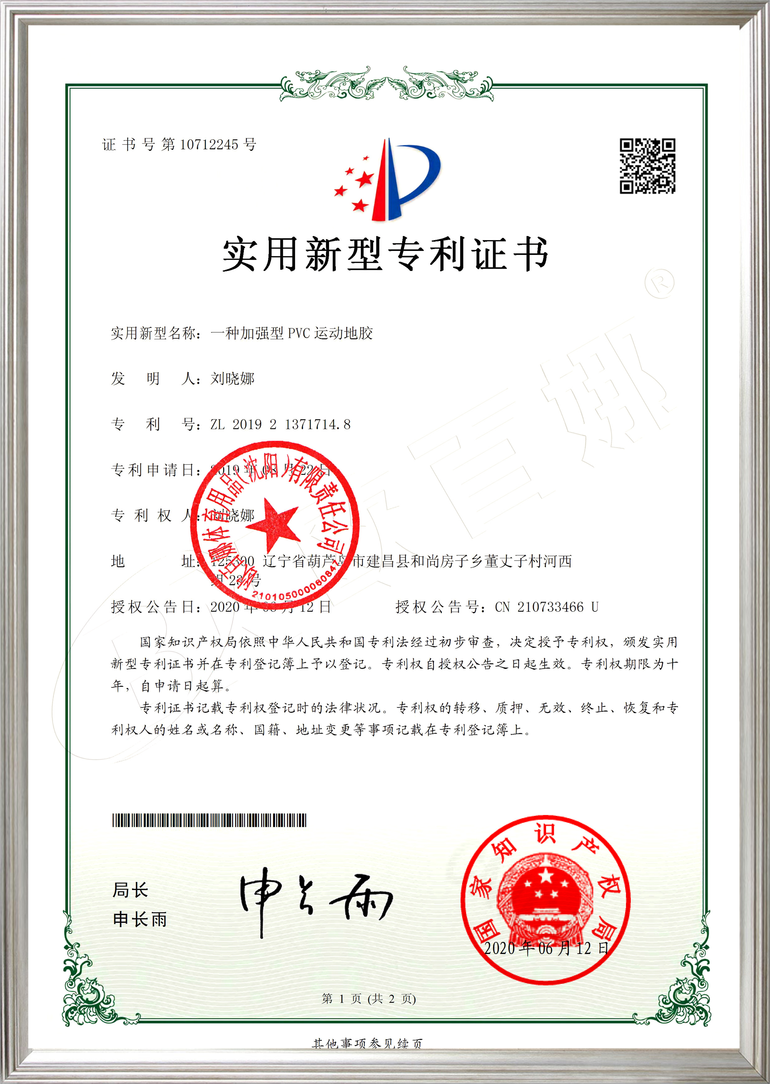 加强型PVC运动地胶实用新型认证