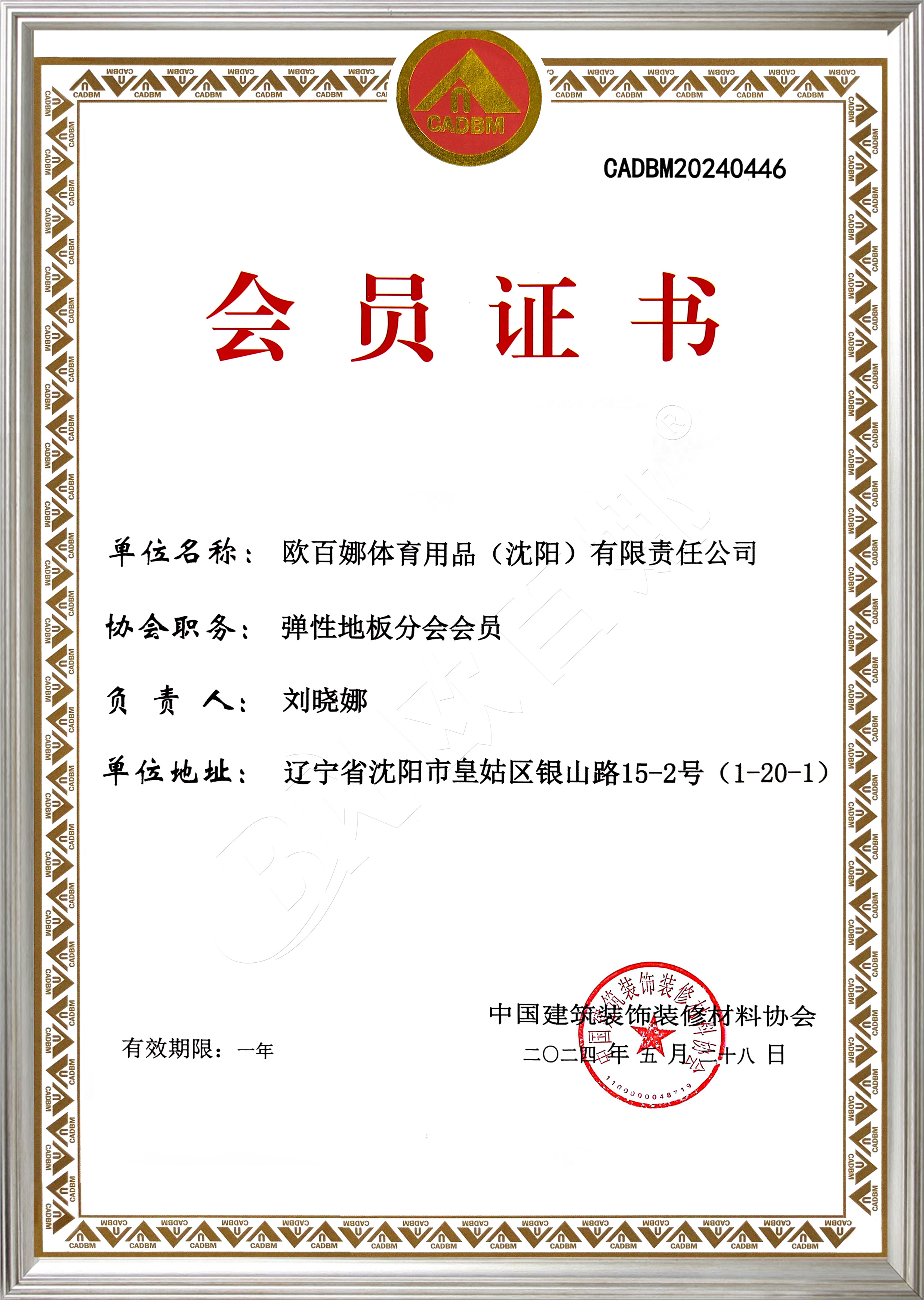 中国建筑装饰弹性地板会员认证