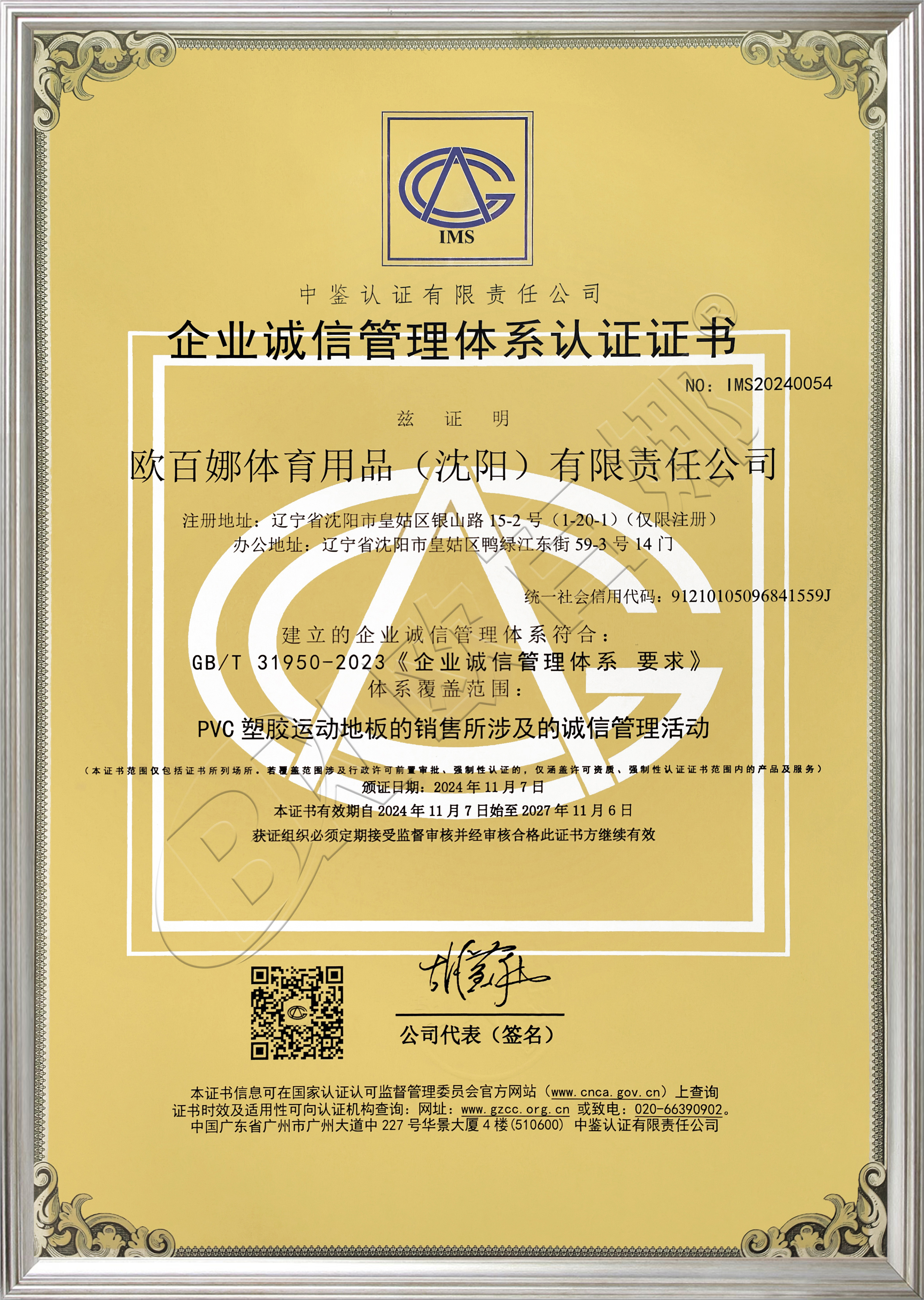 企业诚信管理体系认证