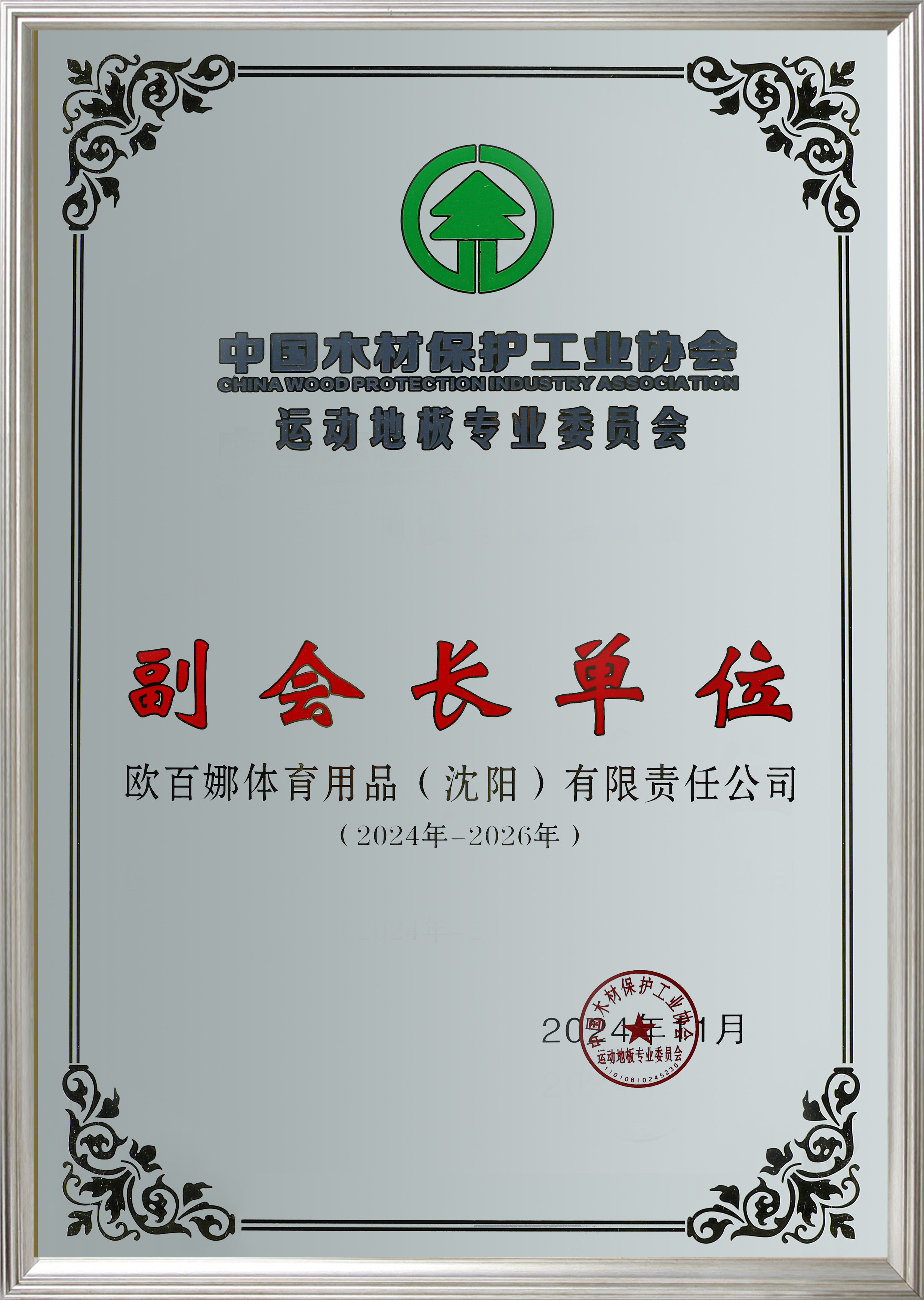 木材保护工业协会副会长单位认证