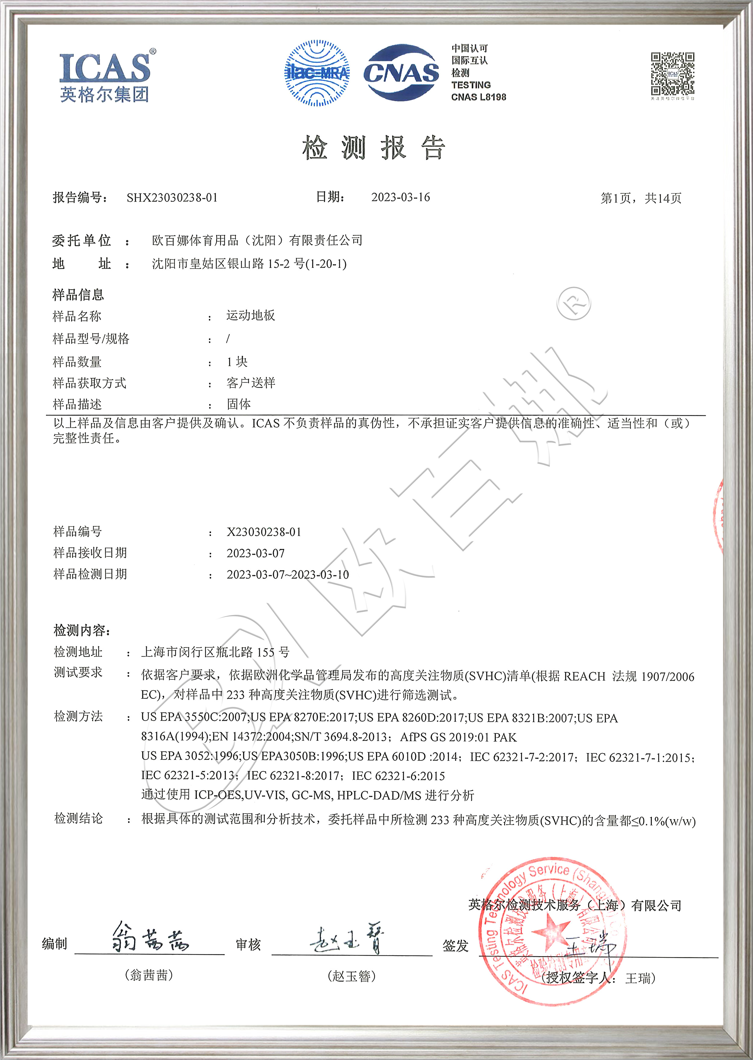 悬浮拼装地板欧盟233项高关注物质检测认证