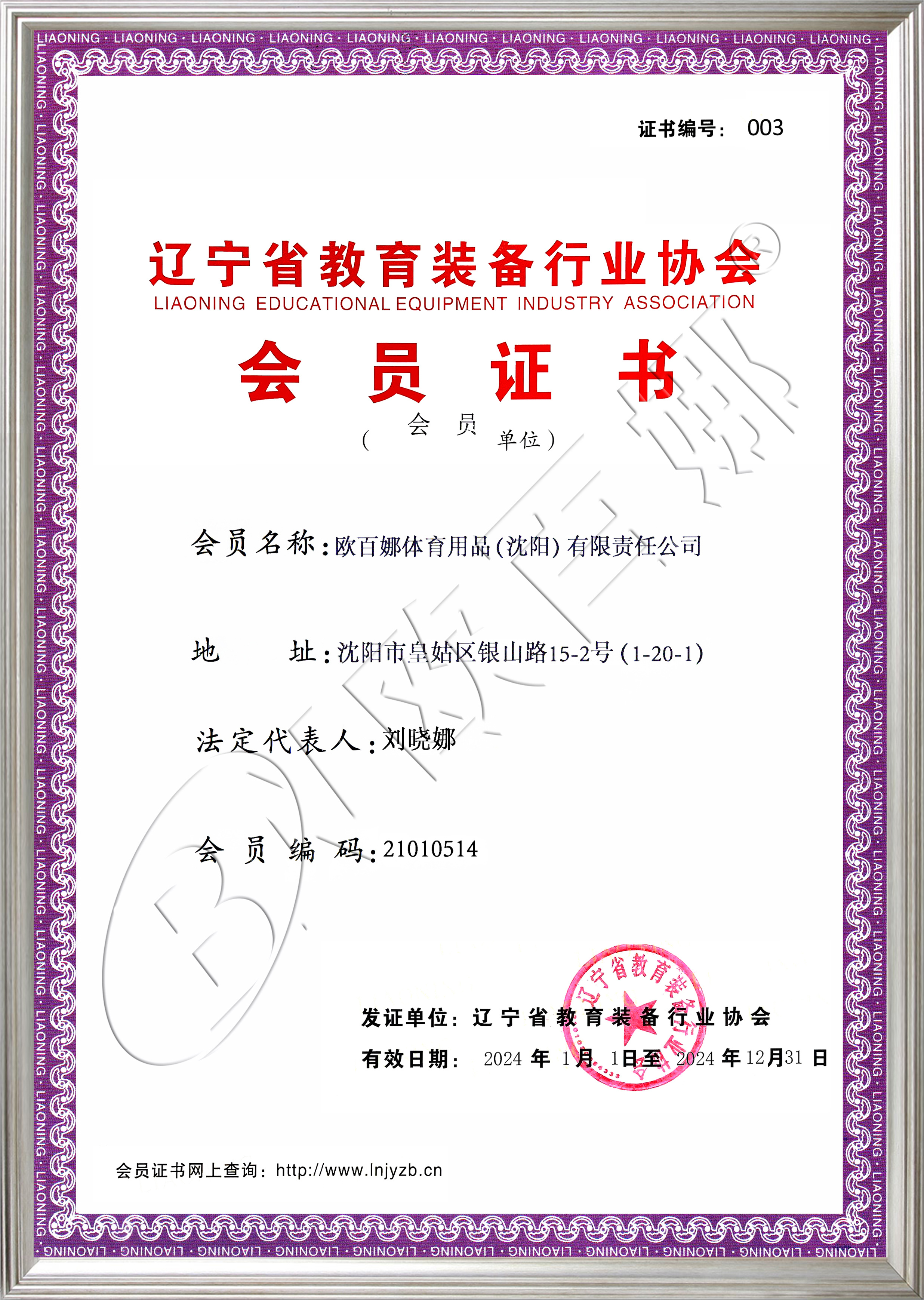 辽宁省教育装备行业协会会员证书