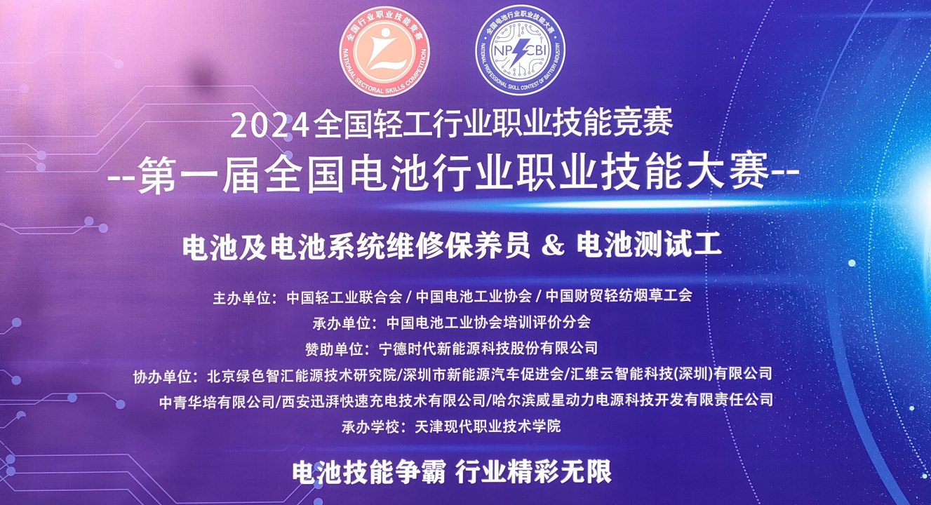 迅湃技术设备亮相2024年全国轻工行业职业技能竞赛——第一届全国电池行业职业技能大赛