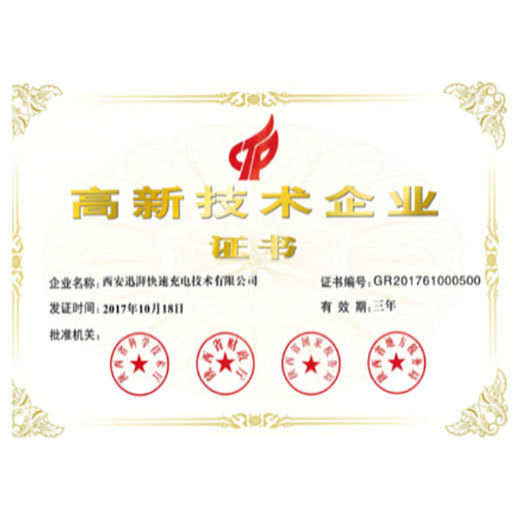 高新技術(shù)企業(yè)證書