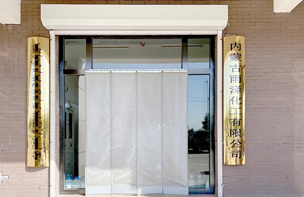内蒙古雨泽化工有限公司 内蒙古雨泽化工有限公司