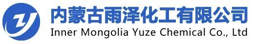 内蒙古雨泽化工有限公司