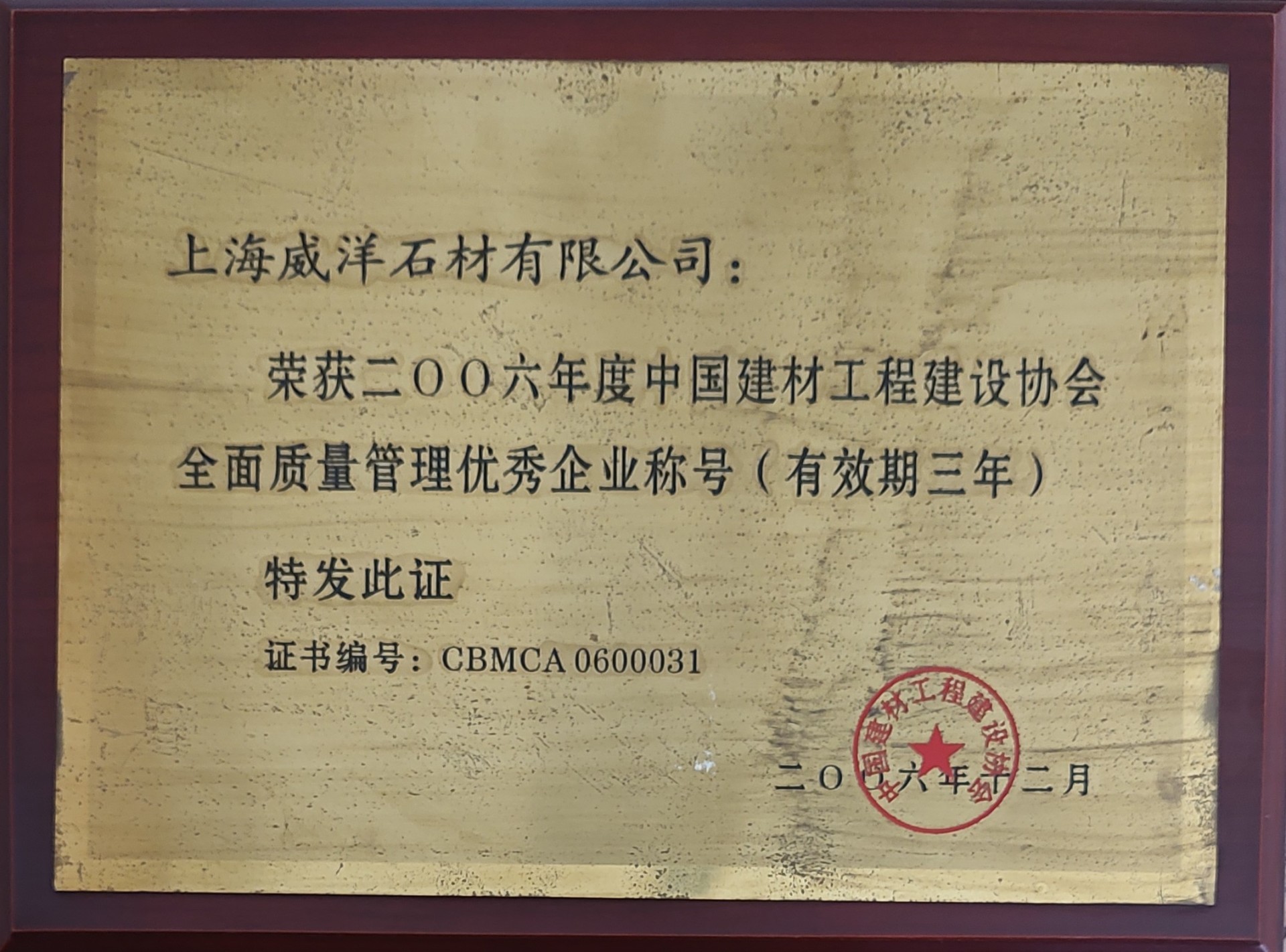 2006年中国建材工程建设协会全面质量优秀企业 2006年中国建材工程建设协会全面质量优秀企业