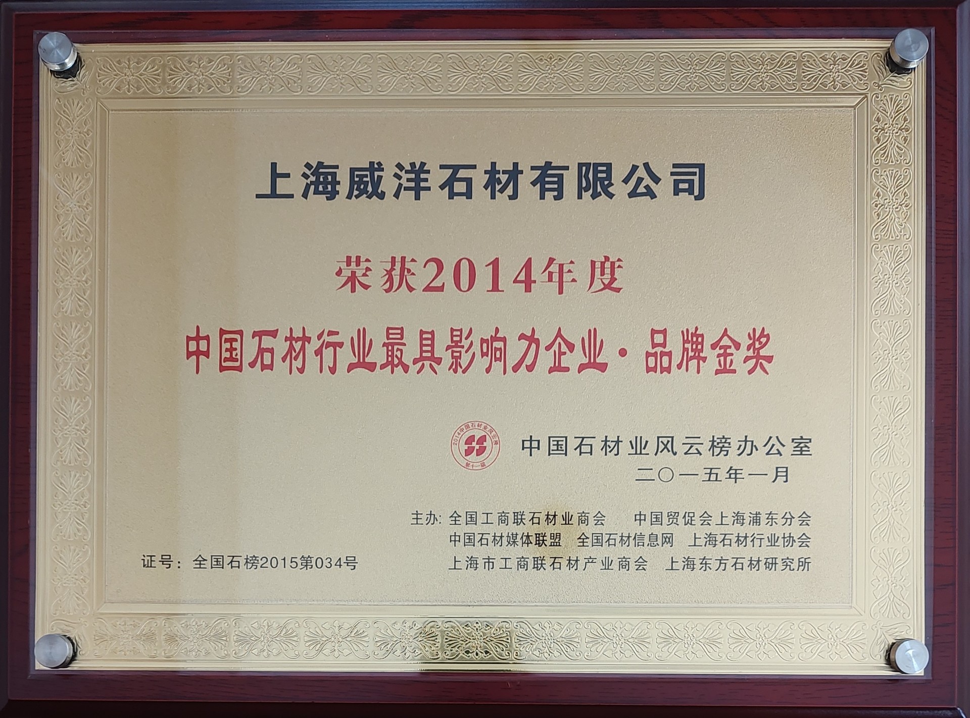 2014年度中国石材行业最具影响力企业品牌金奖 2014年度中国石材行业最具影响力企业品牌金奖