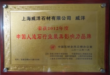 2012年中国人造石行业最具影响力品牌 2012年中国人造石行业最具影响力品牌