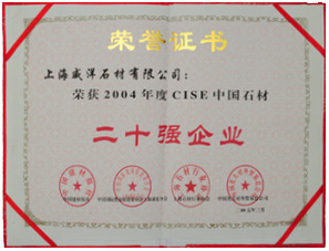 2004年CISE中国石材二十强企业 2004年CISE中国石材二十强企业