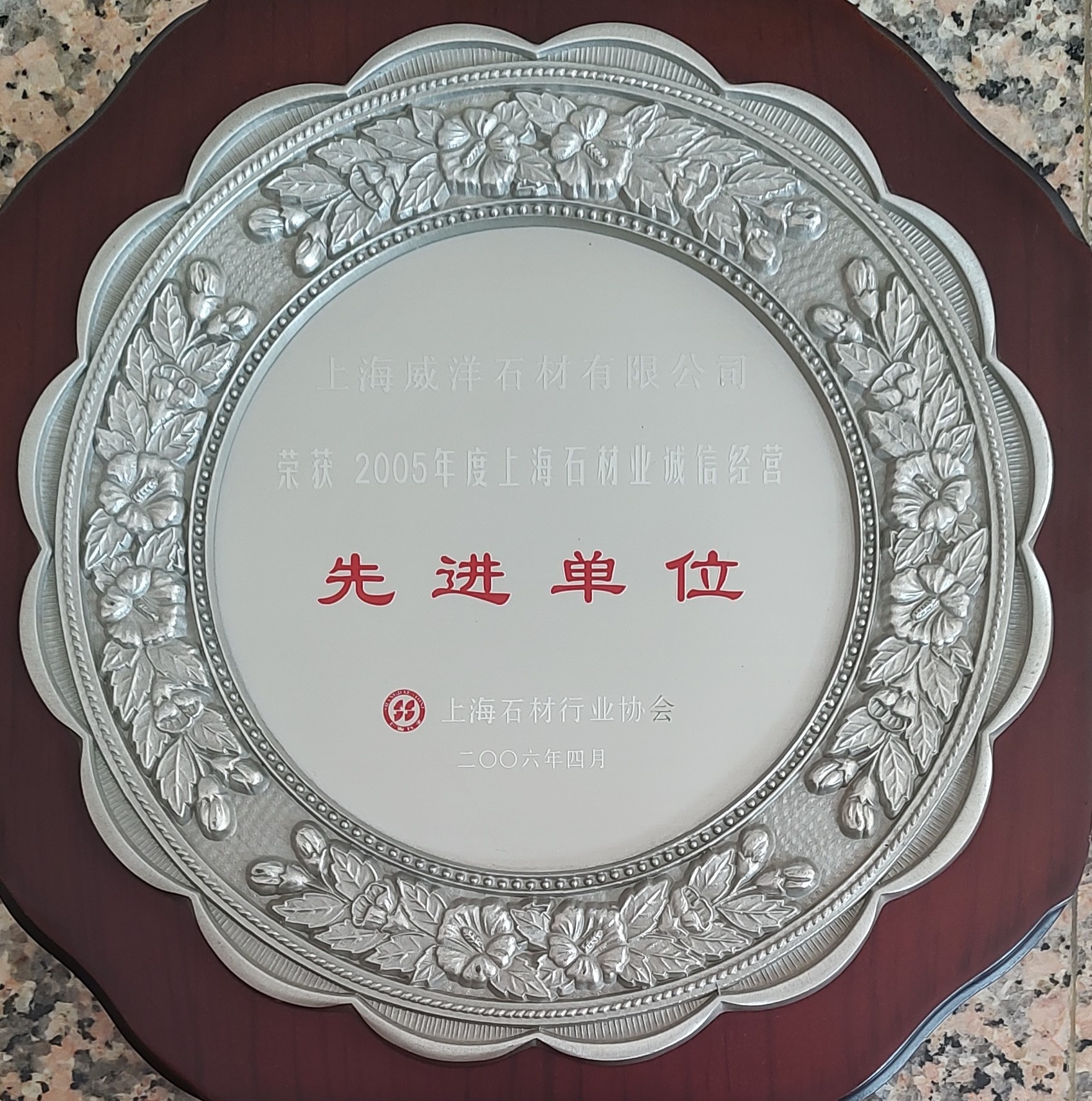 2005年度上海石材业诚信经营先进单位 2005年度上海石材业诚信经营先进单位