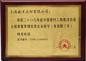2006年中国建材工程建设协会全面质量管理优秀企业称号 2006年中国建材工程建设协会全面质量管理优秀企业称号