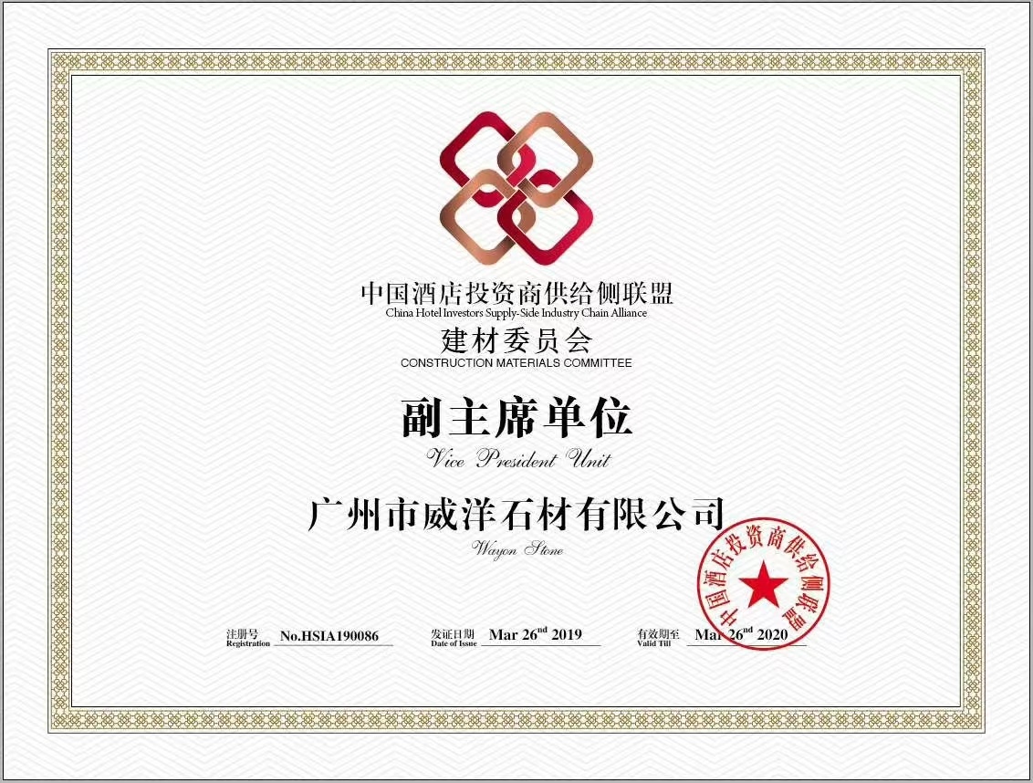 2019年中国酒店投资商供给侧联盟建材委员会副主席单位 2019年中国酒店投资商供给侧联盟建材委员会副主席单位