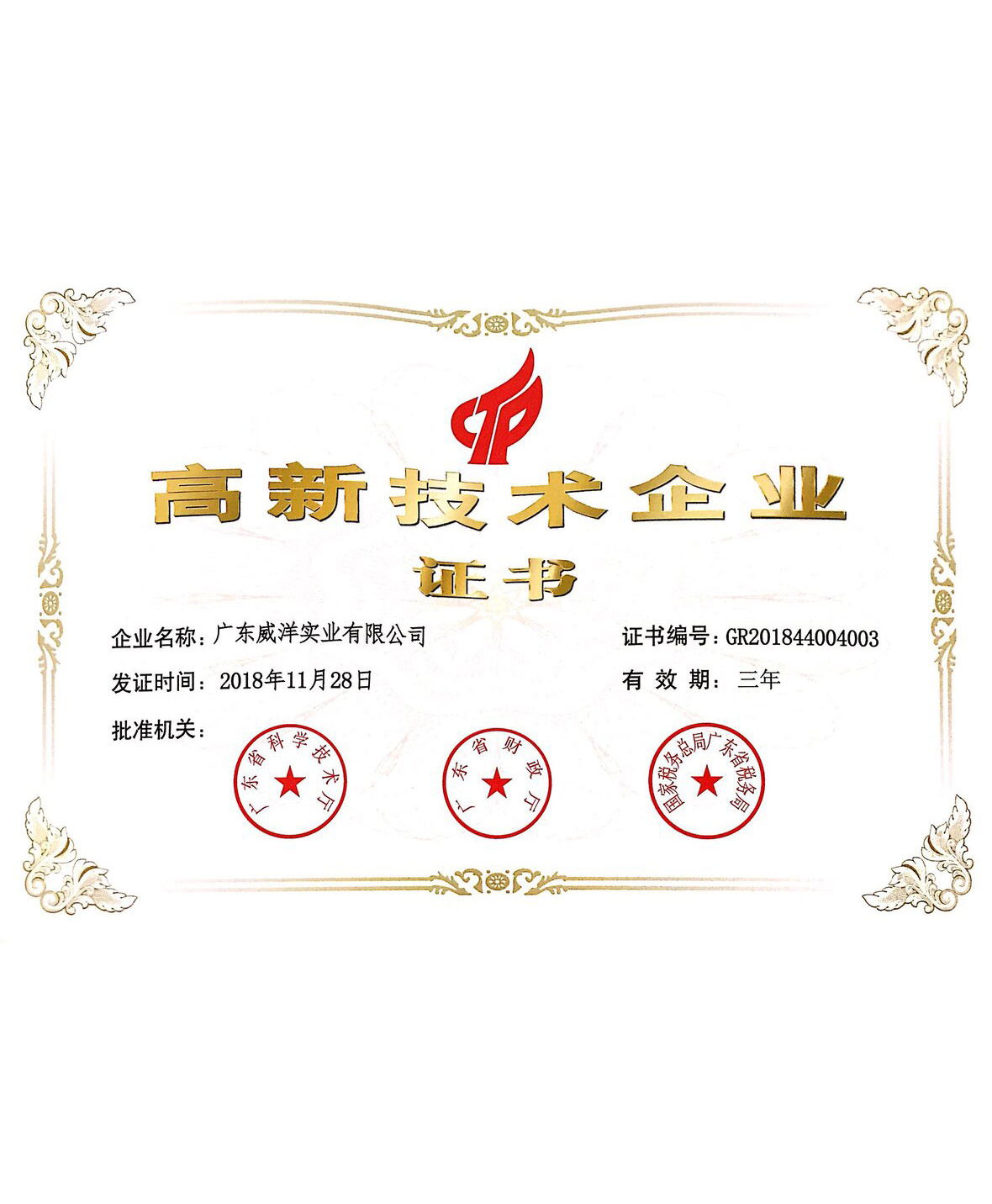 高新技术企业证书 高新技术企业证书