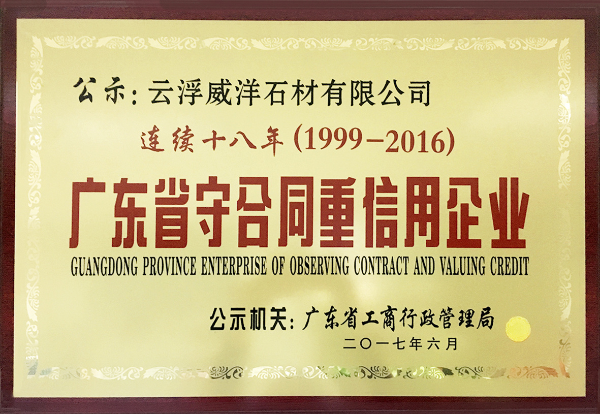 1999-2016广东省守合同重信用企业 1999-2016广东省守合同重信用企业