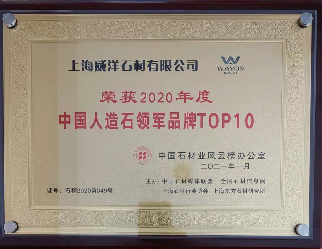 2020年度中国人造石领军品牌TOP10 2020年度中国人造石领军品牌TOP10
