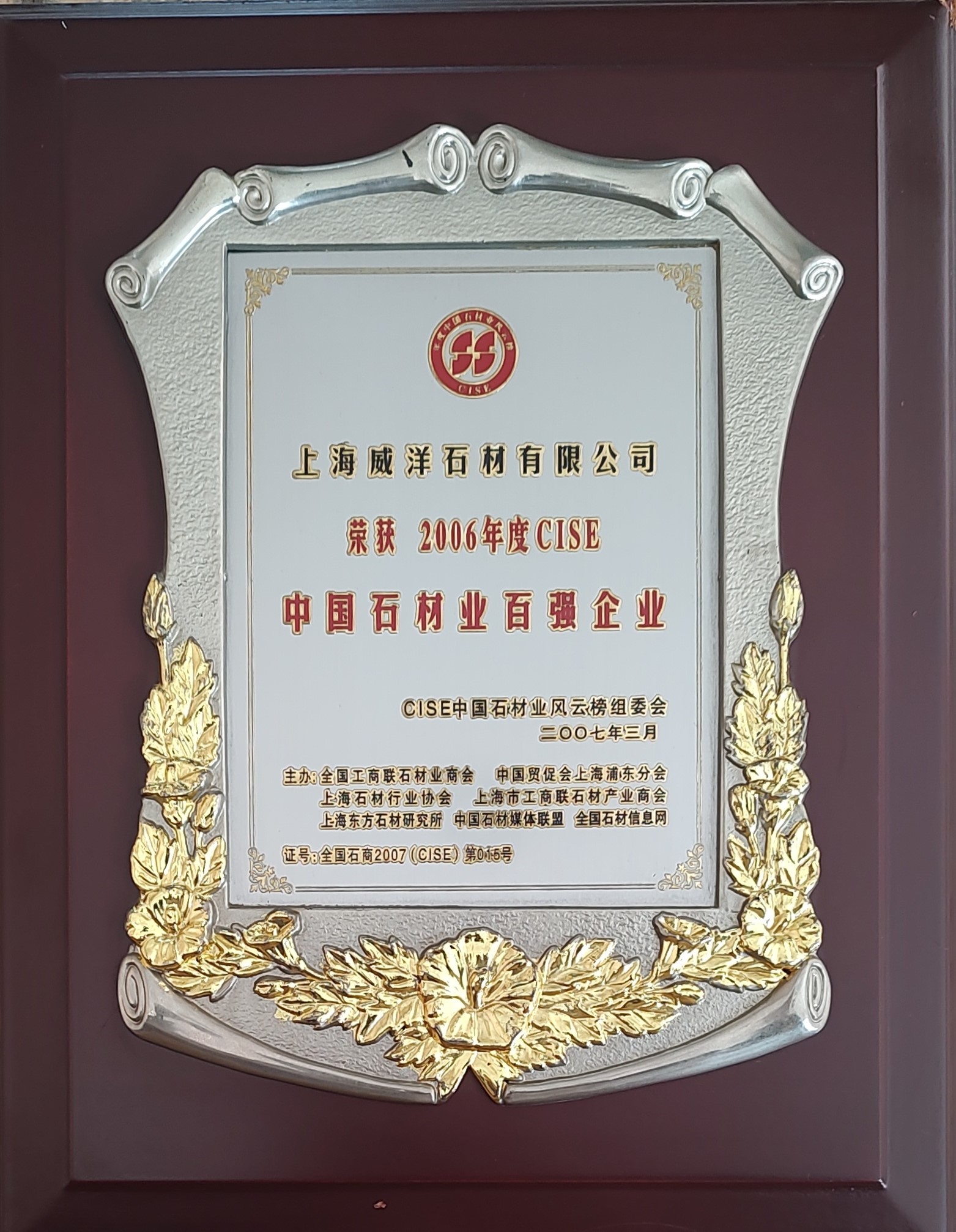 2006年度CISE中国石材行业百强企业 2006年度CISE中国石材行业百强企业