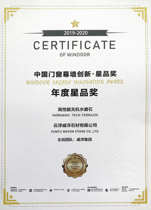 2019-2020年度无机水磨石星品奖 2019-2020年度无机水磨石星品奖