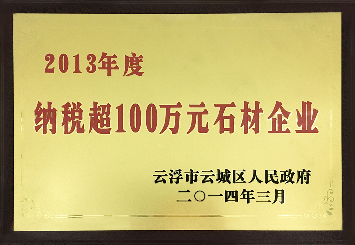 2013年度纳税超100万元石材企业 2013年度纳税超100万元石材企业