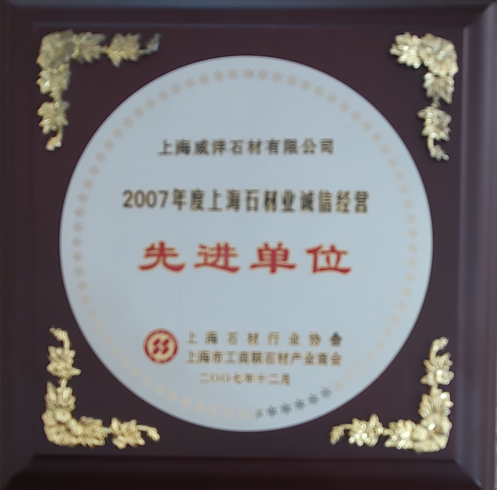 2007年度上海石材业诚信经营先进单位 2007年度上海石材业诚信经营先进单位