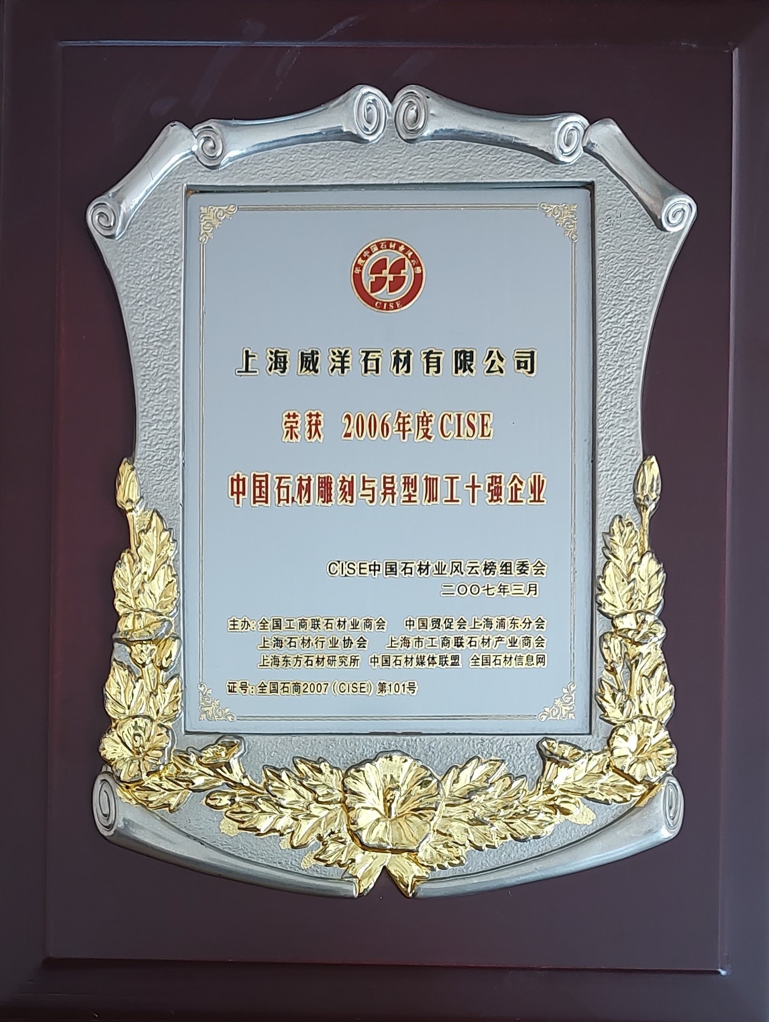 2006年度CISE中国石材雕刻与异型加工十强企业 2006年度CISE中国石材雕刻与异型加工十强企业