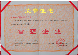 2006年CISE中国石材业百强企业 2006年CISE中国石材业百强企业