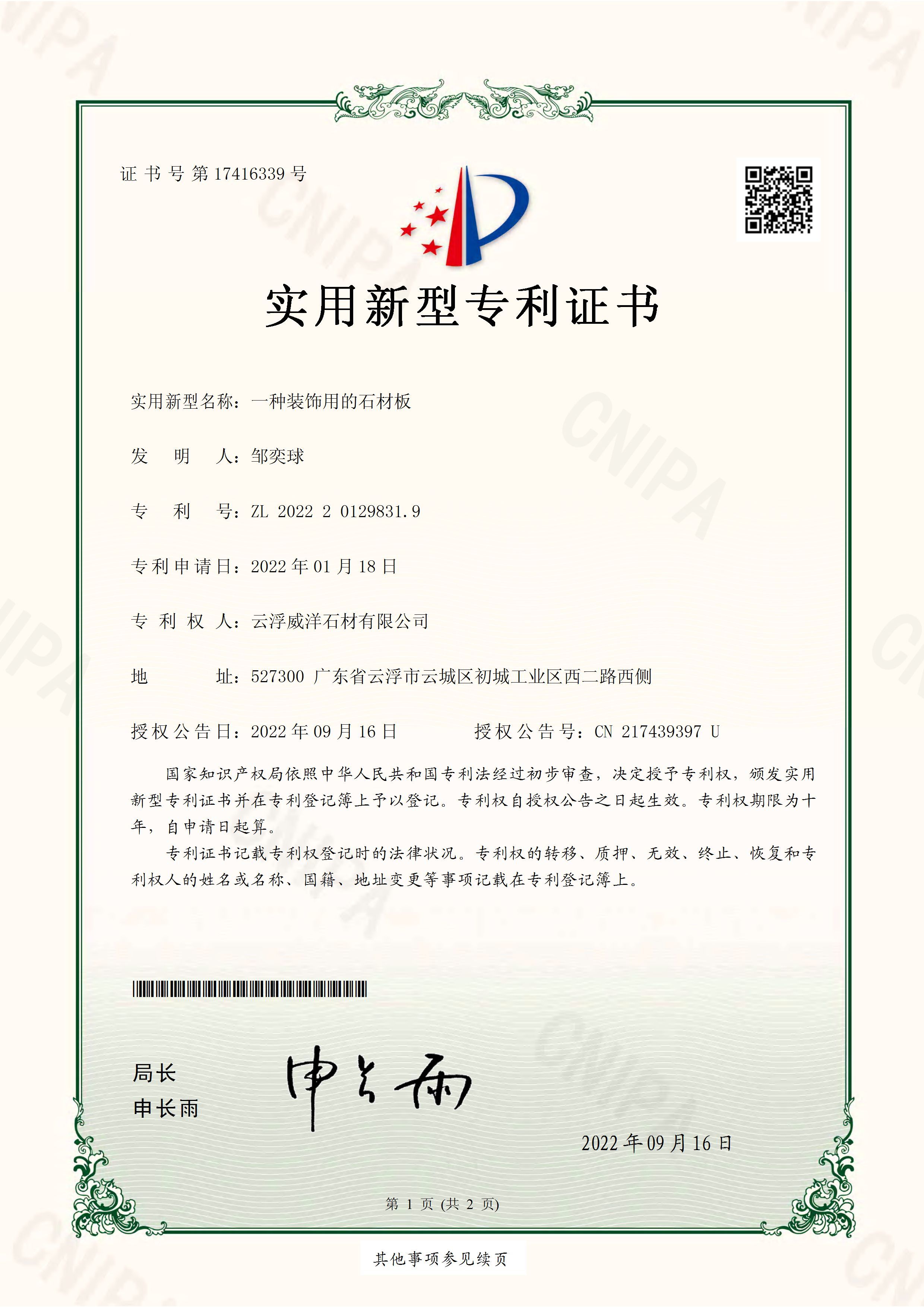 一种装饰用的石材板 一种装饰用的石材板
