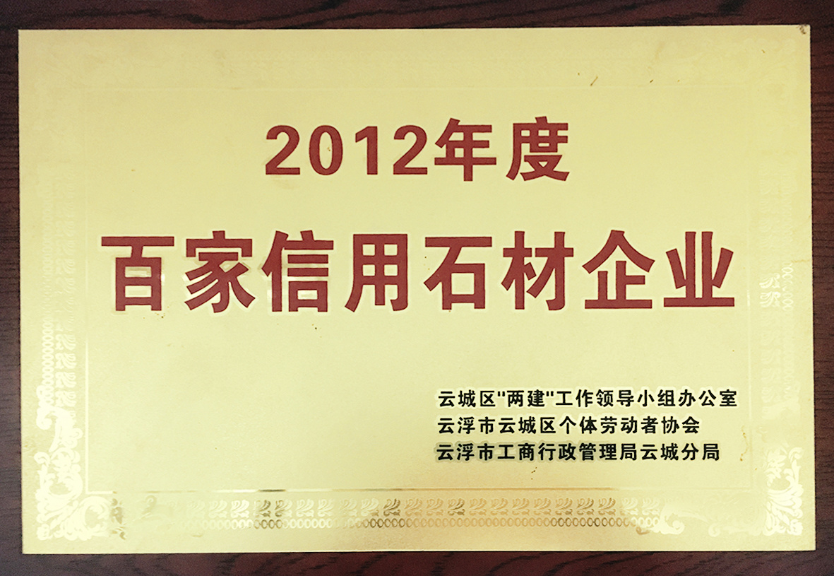 2012年度百家信用石材企业 2012年度百家信用石材企业