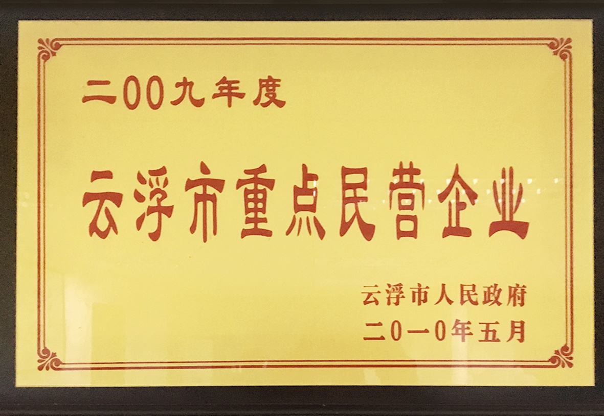 2009年度云浮市重点民营企业 2009年度云浮市重点民营企业