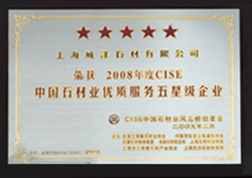 2008年度CISE中国石材业优质服务五星级企业 2008年度CISE中国石材业优质服务五星级企业