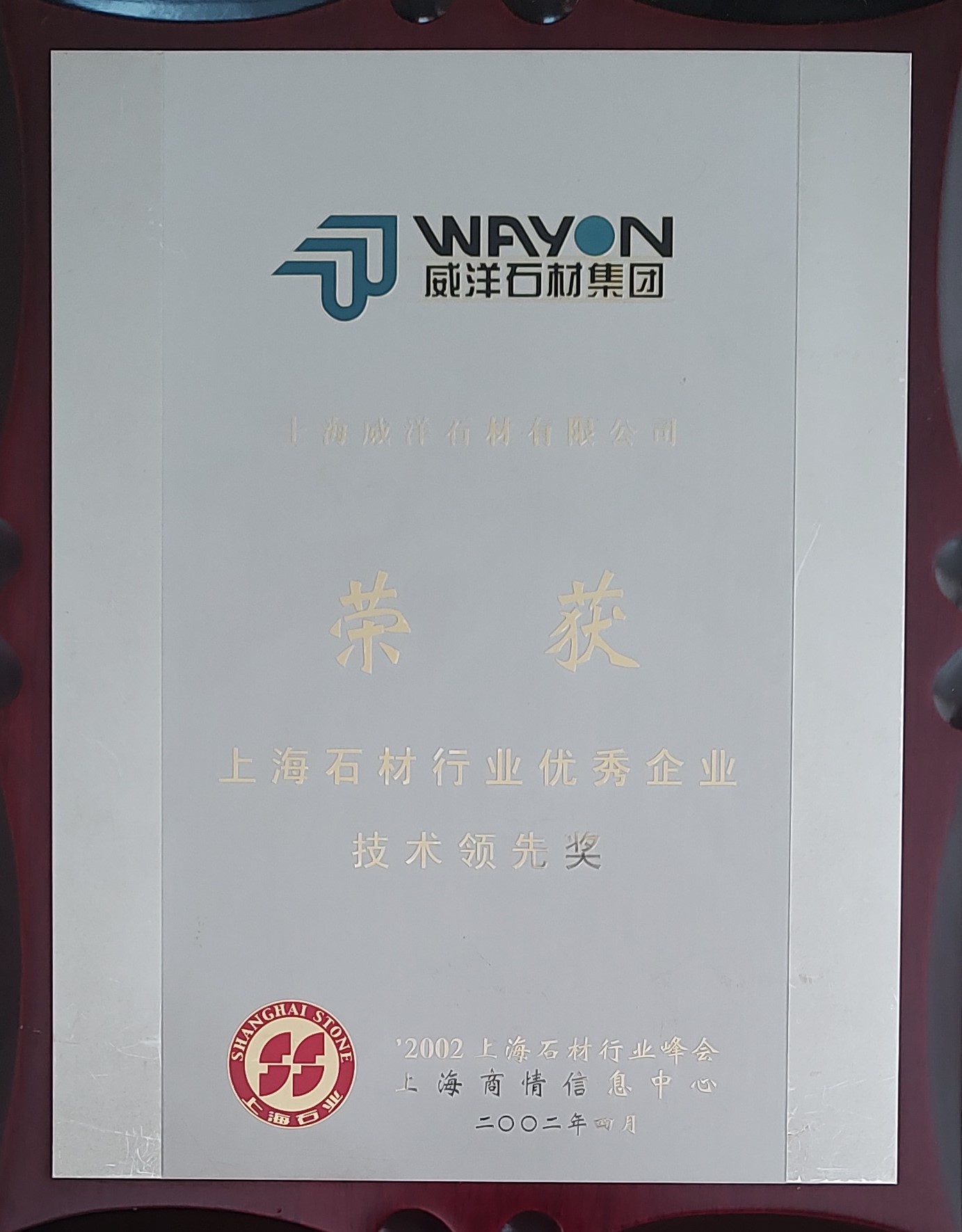 2002年上海石材行业优秀企业技术领先奖 2002年上海石材行业优秀企业技术领先奖