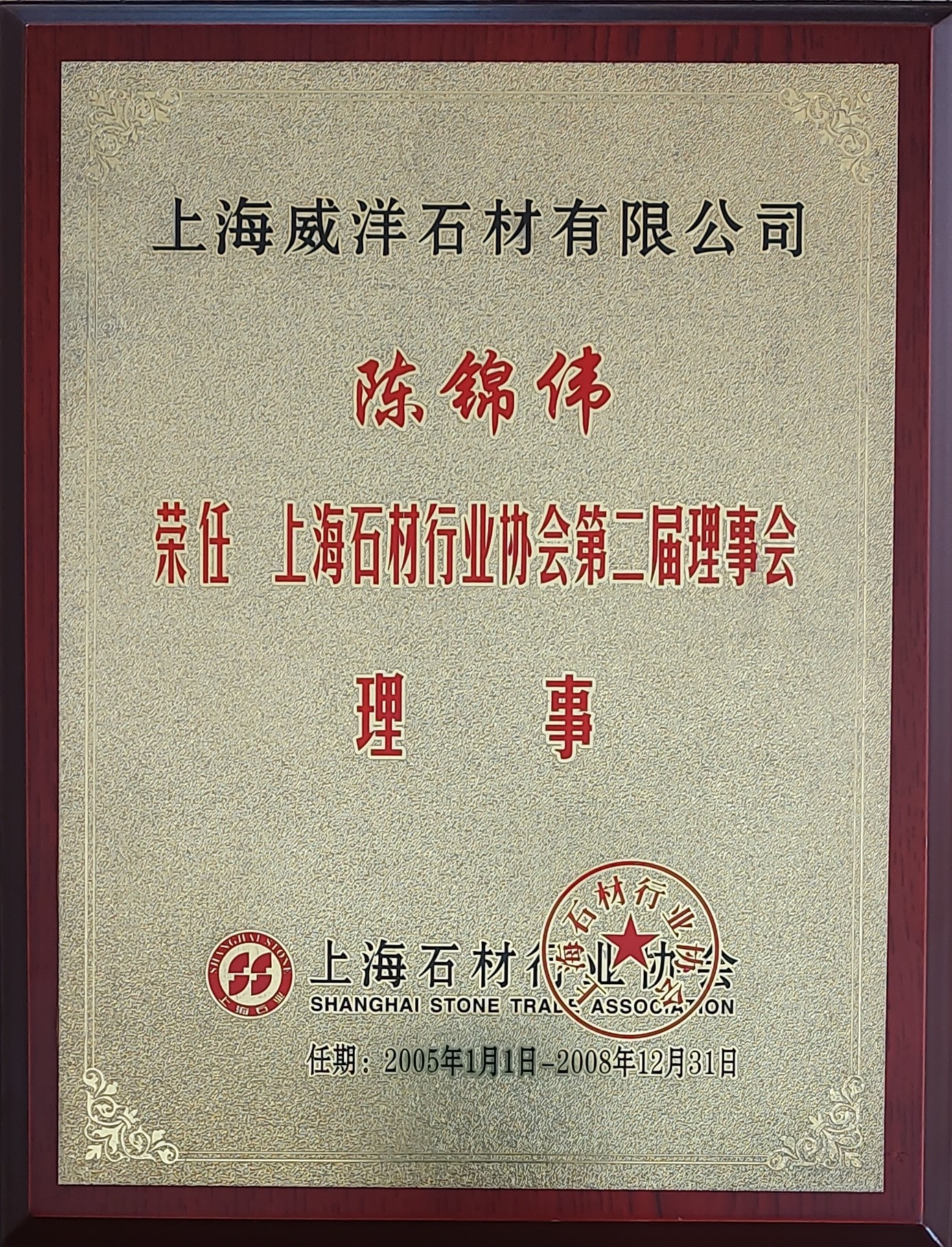 2005-2008上海石材行业协会第二届理事会理事 2005-2008上海石材行业协会第二届理事会理事
