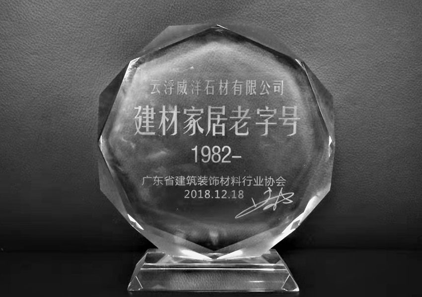2018建材家居老字号-广东省建筑装饰材料行业协会-云浮威洋 2018建材家居老字号-广东省建筑装饰材料行业协会-云浮威洋