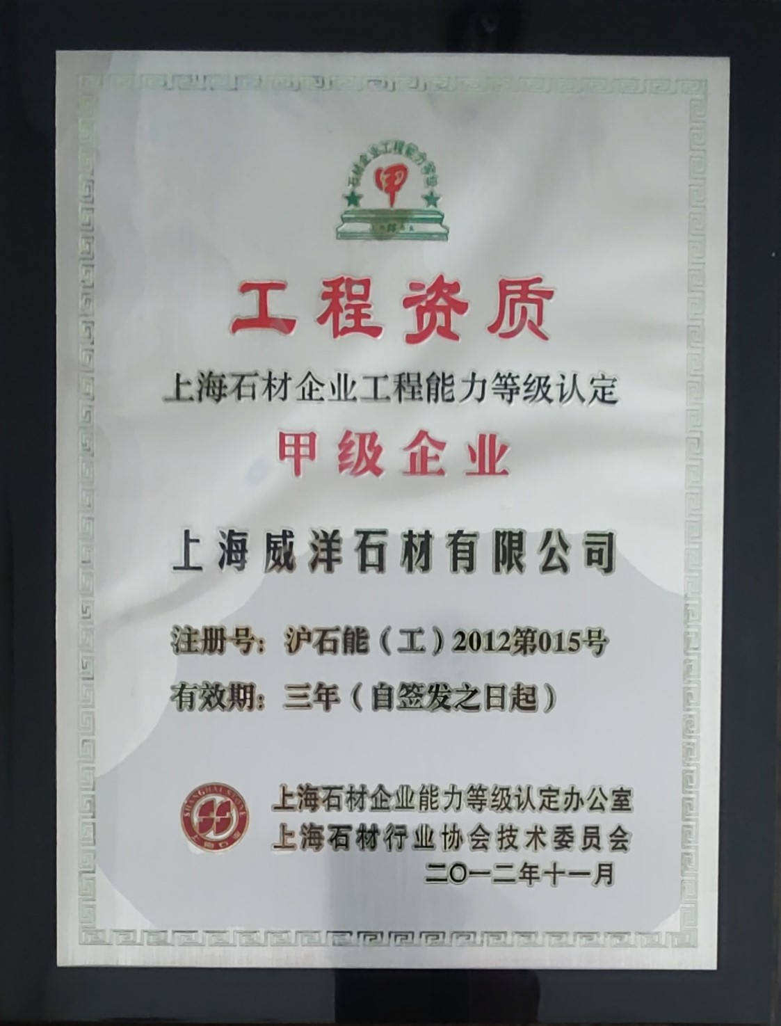 2012年上海石材企业工程能力等级认定甲级企业 2012年上海石材企业工程能力等级认定甲级企业