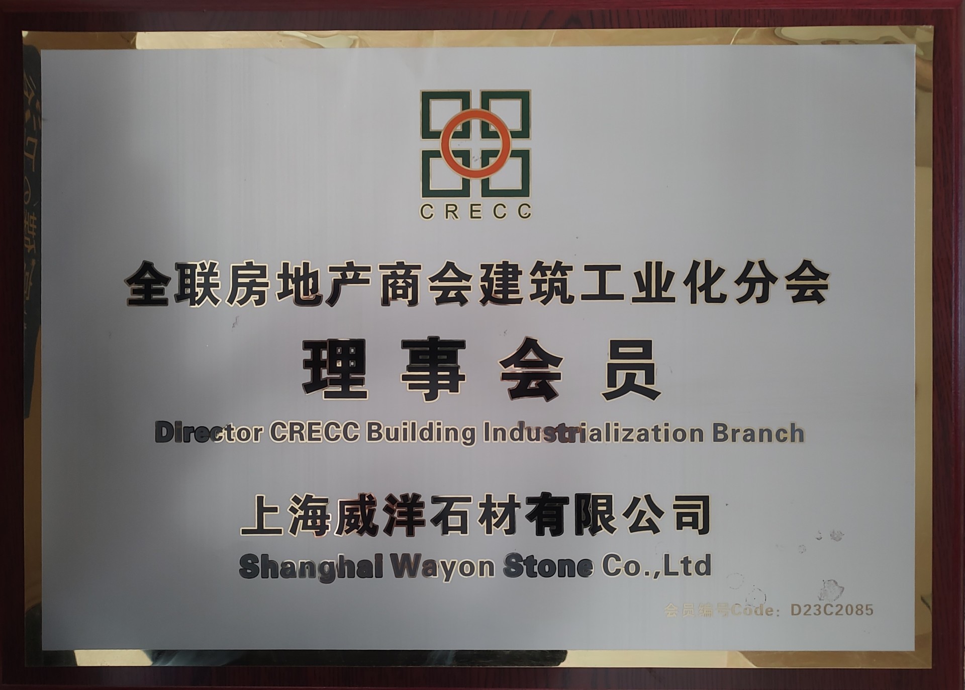 全联房地产商会建筑工业化分会理事会员 全联房地产商会建筑工业化分会理事会员