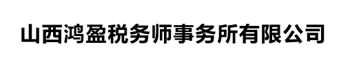 山西鸿盈税务师事务所有限公司
