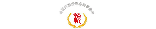 山西天建行税务师事务所