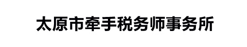太原市牵手税务师事务所