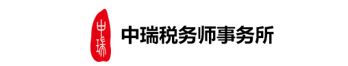 中瑞税务师事务所